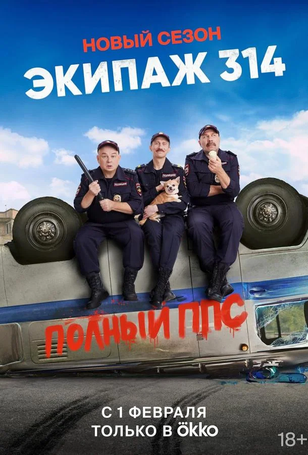 Смотреть Сериал Экипаж 314(2021) бесплатно