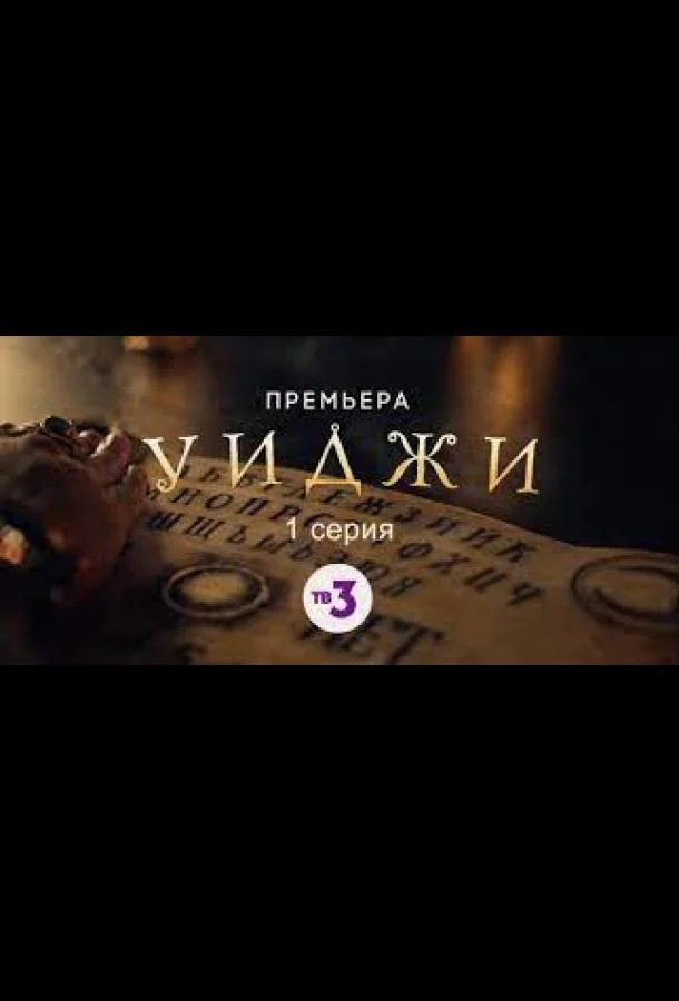 Смотреть Сериал Уиджи(2021) бесплатно