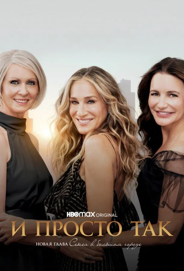 Смотреть Сериал И просто так(2021) бесплатно