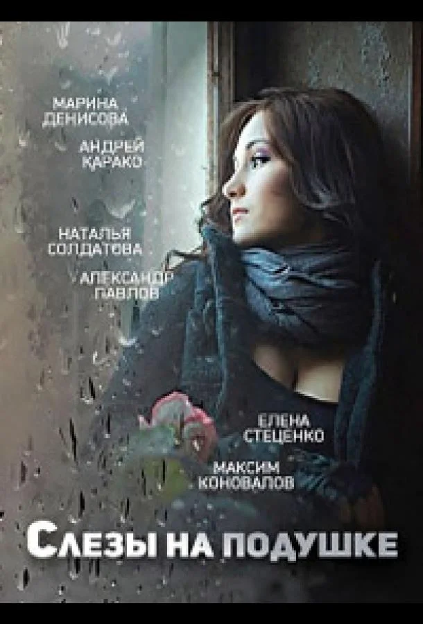 Смотреть Сериал Слёзы на подушке(2016) бесплатно