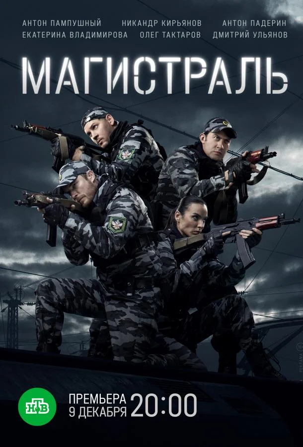 Смотреть Сериал Магистраль(2021) бесплатно