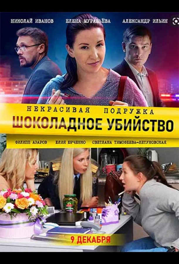 Смотреть Сериал Некрасивая подружка 6. Шоколадное убийство(2021) бесплатно
