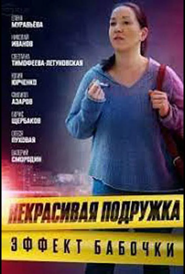 Смотреть Сериал Некрасивая подружка 7. Эффект бабочки(2021) бесплатно