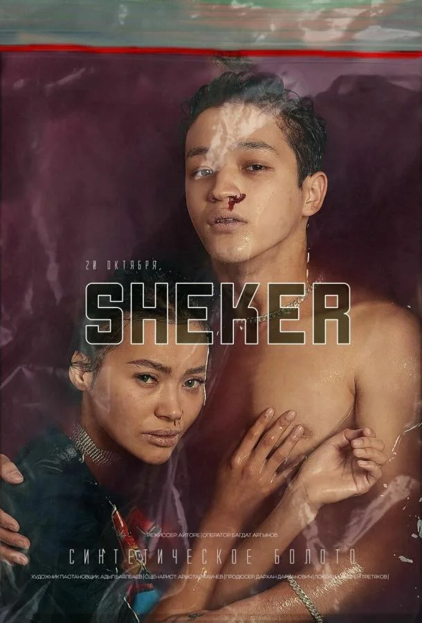 Смотреть Сериал Сахар(2021) бесплатно