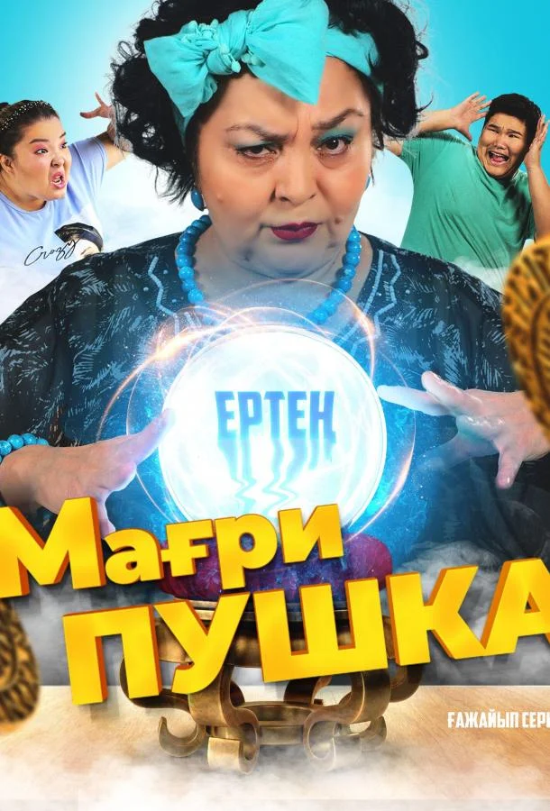 Смотреть Сериал МагриПУШКА(2021) бесплатно