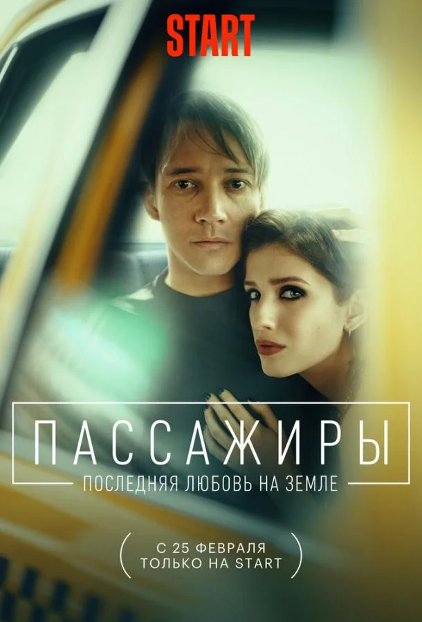 Смотреть Сериал Пассажиры. Последняя любовь на Земле(2022) бесплатно