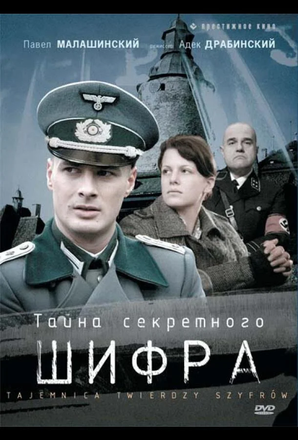Смотреть Сериал Тайна секретного шифра(2007) бесплатно