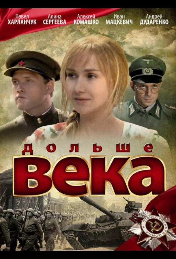 Смотреть Сериал Дольше века(2009) бесплатно