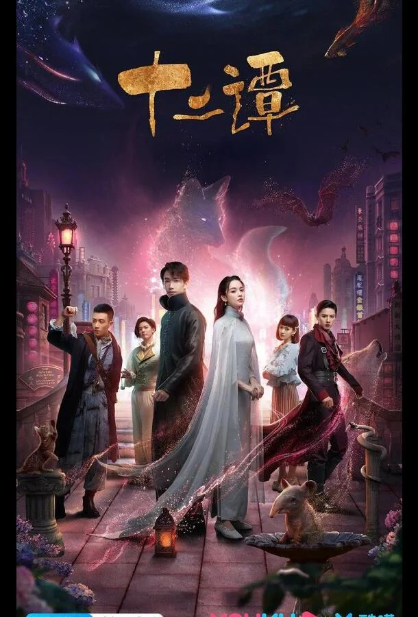 Смотреть Сериал 12 легенд(2021) бесплатно