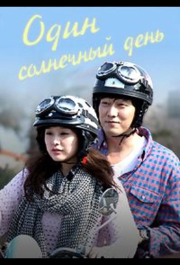 Смотреть Сериал Один солнечный день / Хороший день(2014) бесплатно