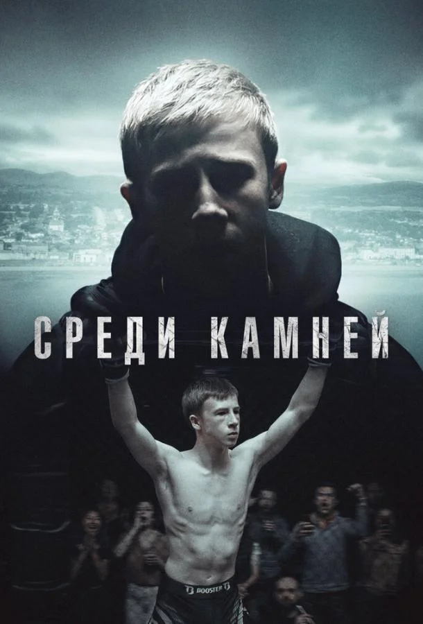 Смотреть Сериал Среди камней(2019) бесплатно