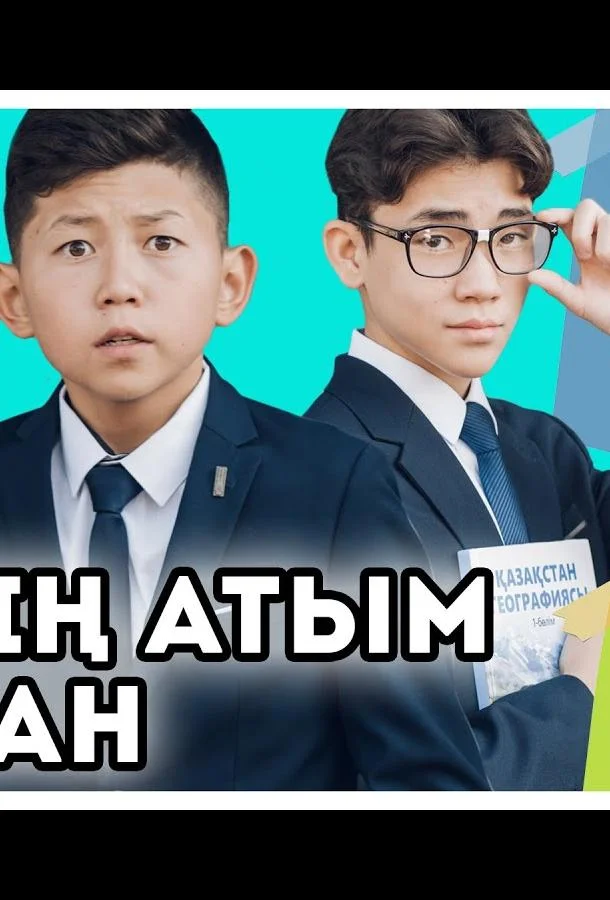 Смотреть Сериал Меня зовут Арман(2021) бесплатно