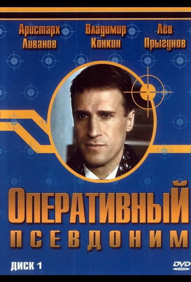 Смотреть Сериал Оперативный псевдоним(2003) бесплатно
