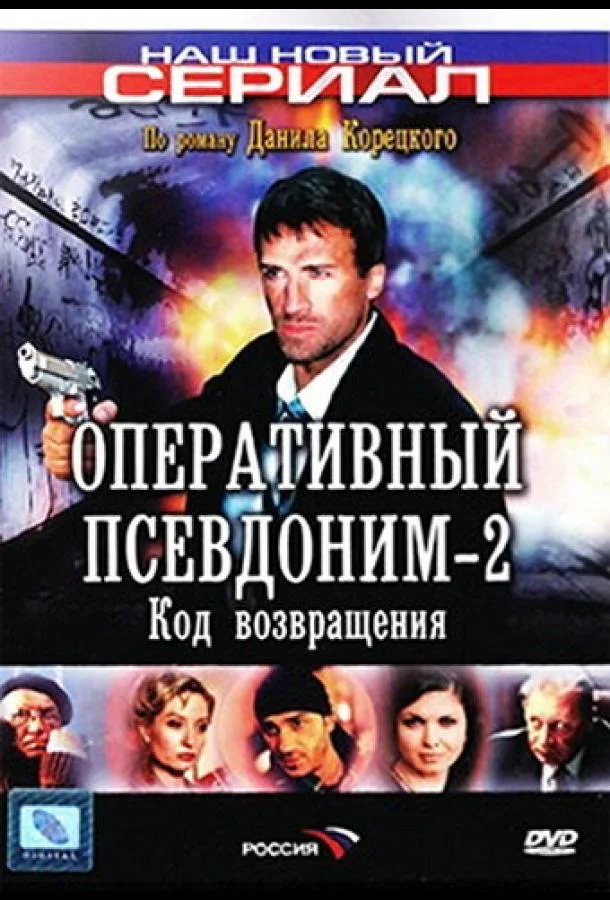 Смотреть Сериал Оперативный псевдоним 2: Код возвращения(2005) бесплатно