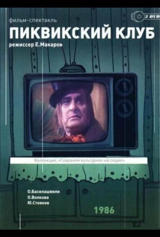 Смотреть Сериал Пиквикский клуб(1986) бесплатно