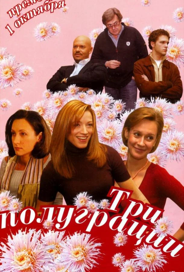 Смотреть Сериал Три полуграции(2006) бесплатно
