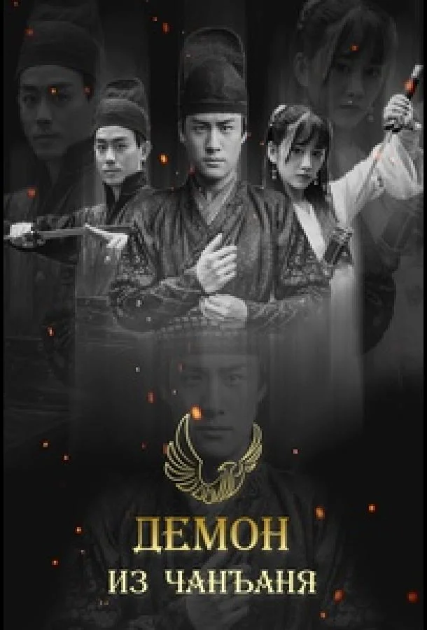 Смотреть Сериал Демон из Чанъаня(2016) бесплатно