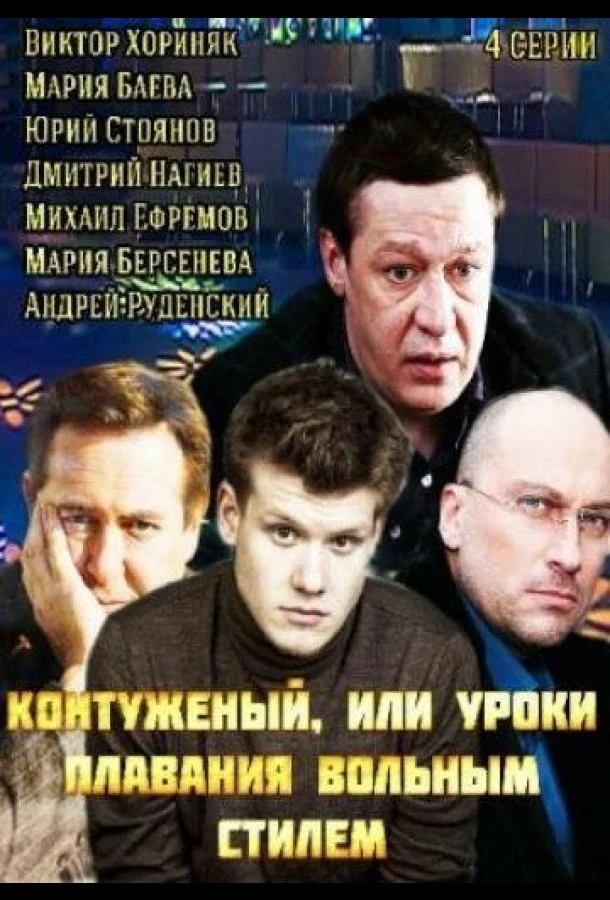 Смотреть Сериал Контуженый(2014) бесплатно