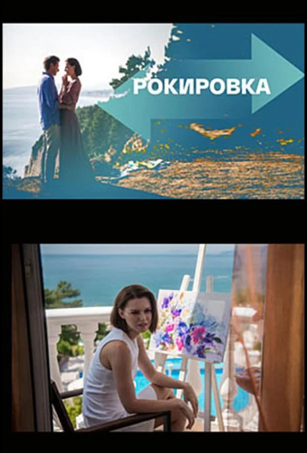 Смотреть Сериал Рокировка(2022) бесплатно