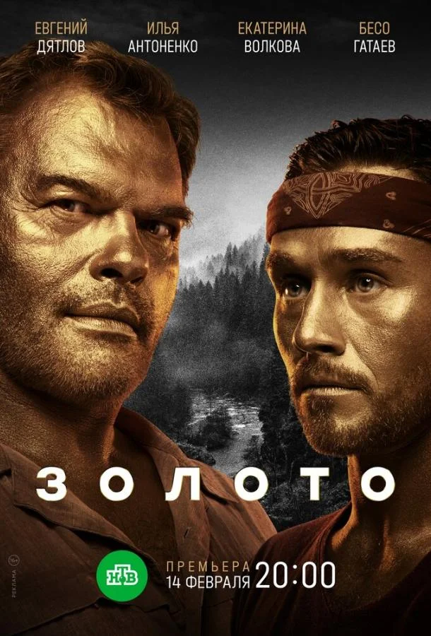 Смотреть Сериал Золото(2022) бесплатно
