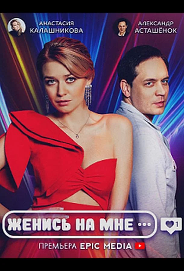Смотреть Сериал Женись на мне(2022) бесплатно