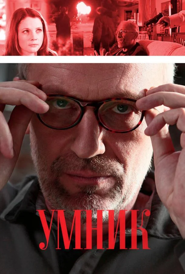 Смотреть Сериал Умник(2013) бесплатно