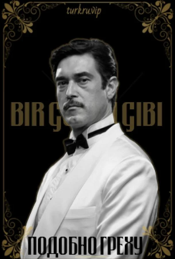 Смотреть Сериал Подобно греху(2011) бесплатно