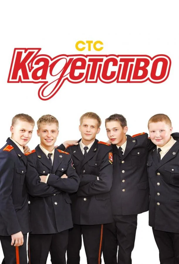 Смотреть Сериал Кадетство(2006) бесплатно