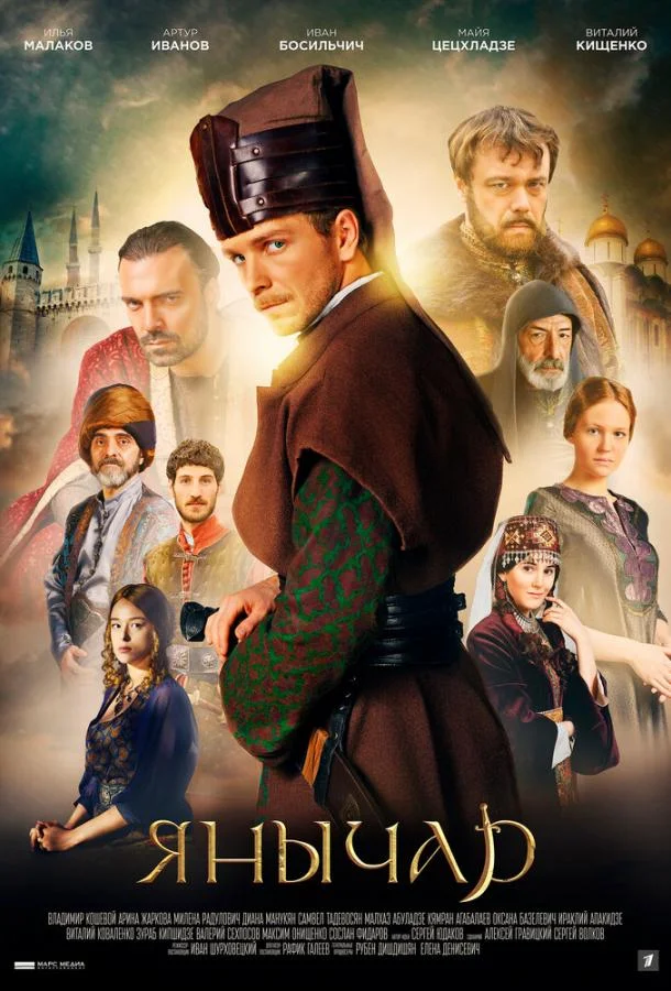 Смотреть Сериал Янычар(2022) бесплатно
