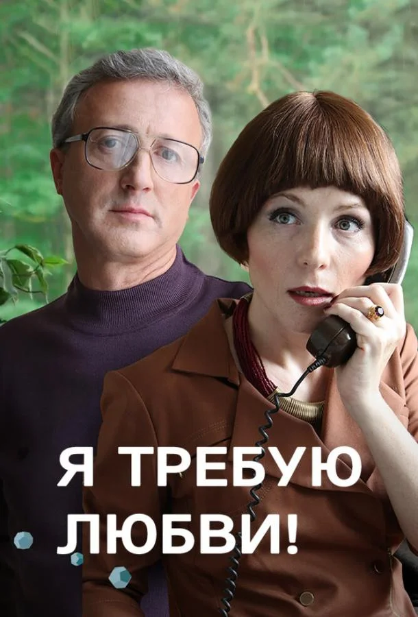 Смотреть Сериал Я требую любви!(2017) бесплатно