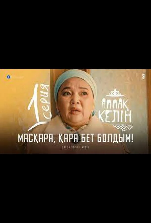 Смотреть Сериал Аппақ келін(2022) бесплатно
