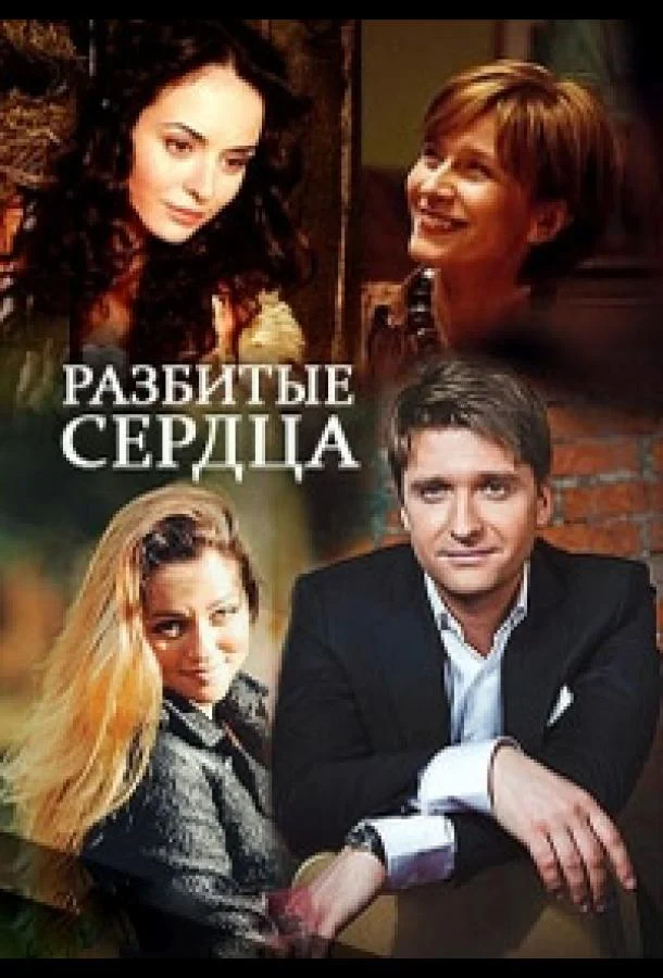 Смотреть Сериал Разбитые сердца(2016) бесплатно