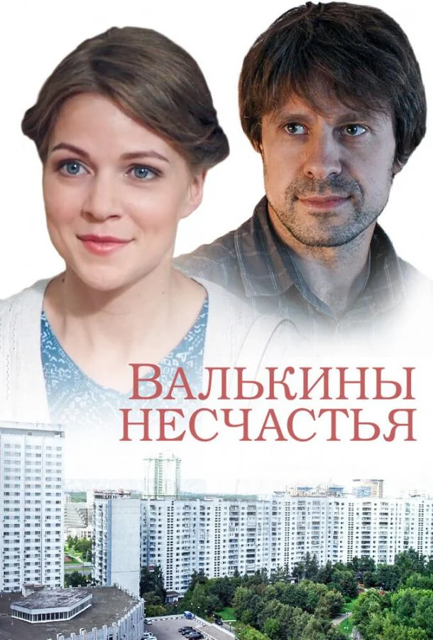 Смотреть Сериал Валькины несчастья(2016) бесплатно