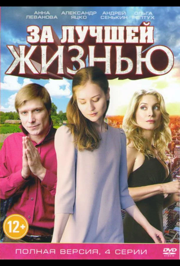 Смотреть Сериал За лучшей жизнью(2016) бесплатно