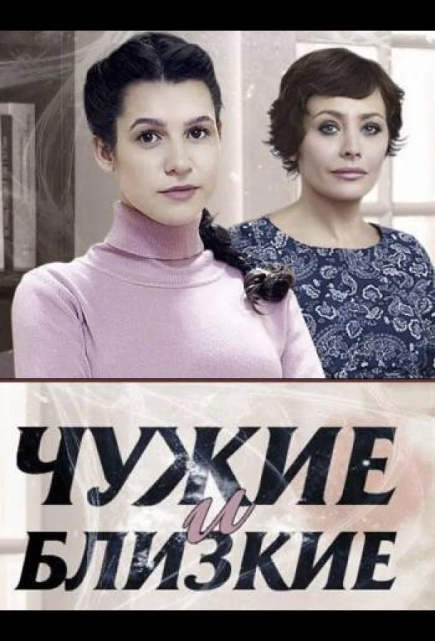 Смотреть Сериал Чужие и близкие(2016) бесплатно
