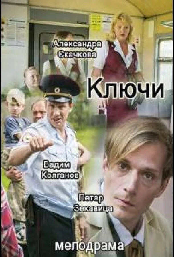 Смотреть Сериал Ключи(2016) бесплатно
