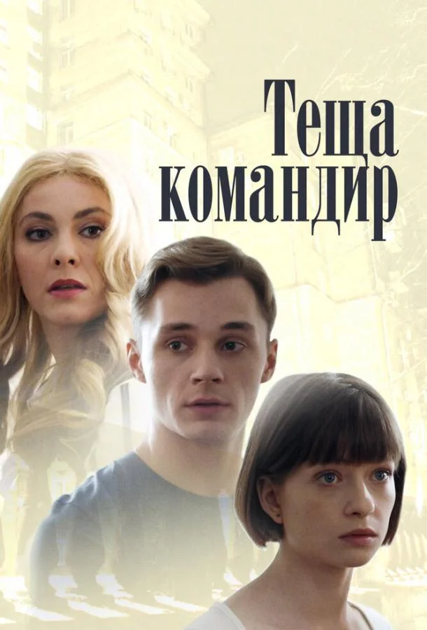 Смотреть Сериал Теща-командир(2017) бесплатно