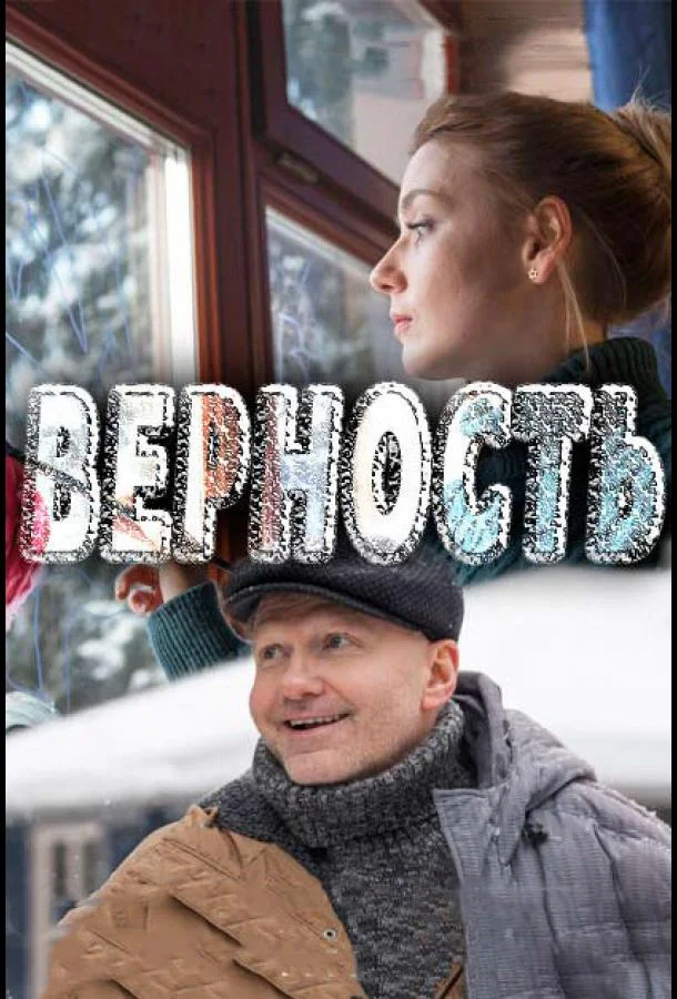 Смотреть Сериал Верность(2017) бесплатно