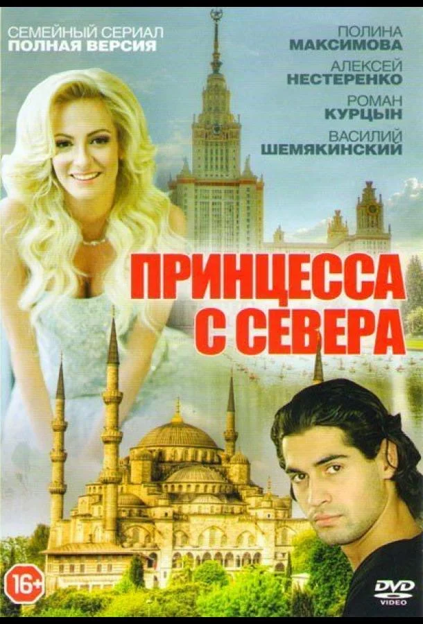 Смотреть Сериал Принцесса с севера(2015) бесплатно