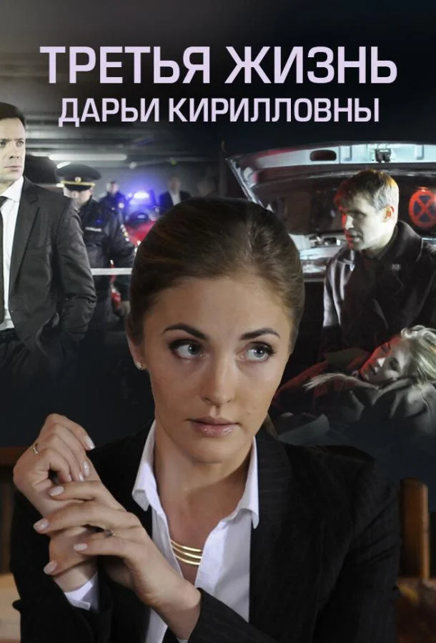 Смотреть Сериал Третья жизнь Дарьи Кирилловны(2017) бесплатно