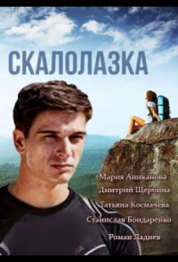 Смотреть Сериал Скалолазка(2013) бесплатно