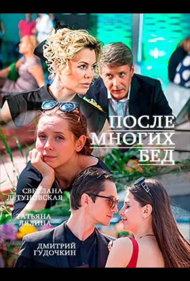 Смотреть Сериал После многих бед(2016) бесплатно