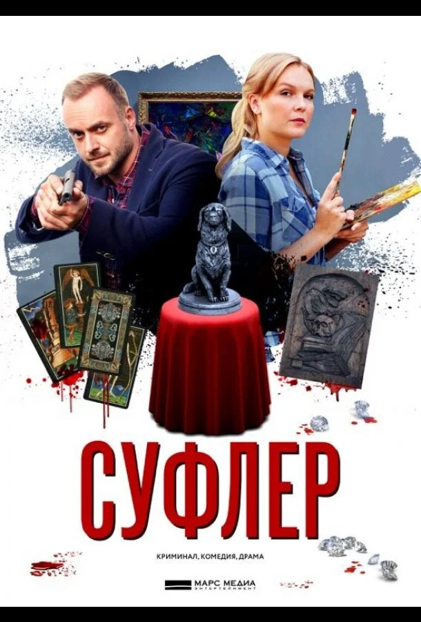 Смотреть Сериал Суфлер(2017) бесплатно