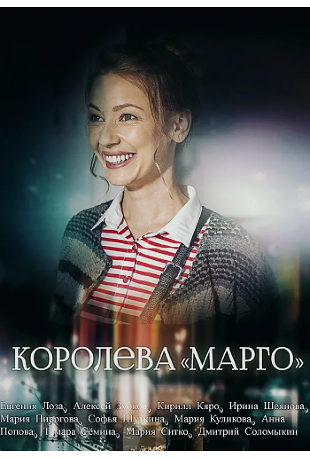 Смотреть Сериал Королева «Марго»(2017) бесплатно
