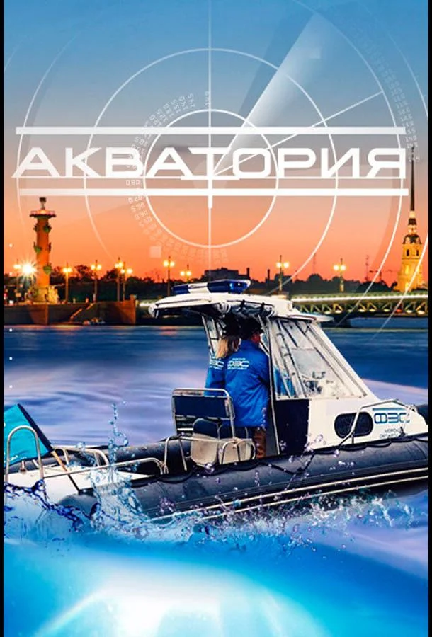 Смотреть Сериал Акватория(2017) бесплатно