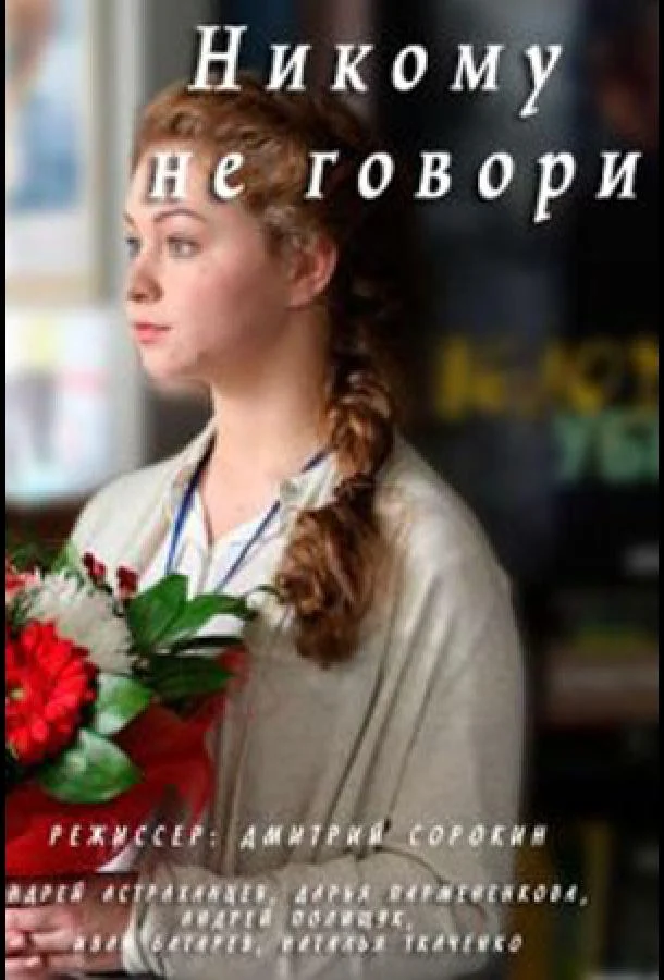 Смотреть Сериал Никому не говори(2017) бесплатно