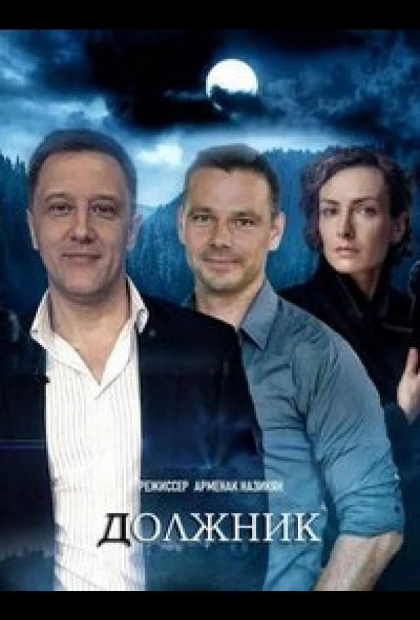 Смотреть Сериал Должник(2022) бесплатно