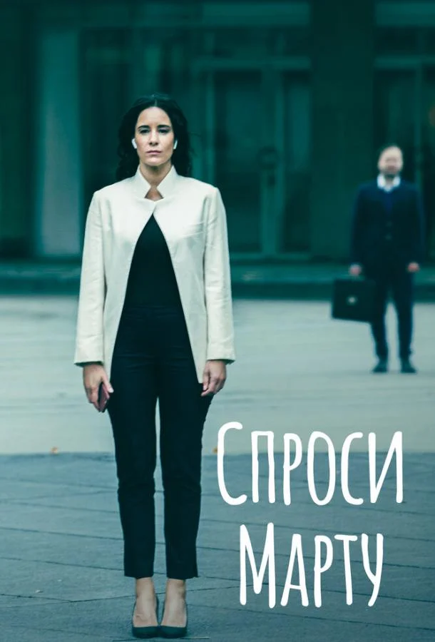 Смотреть Сериал Спроси Марту(2022) бесплатно