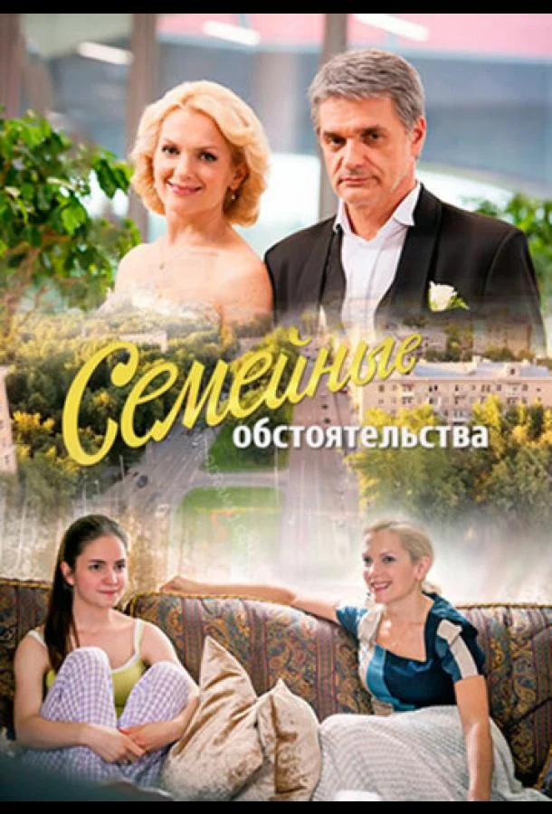 Смотреть Сериал Семейные обстоятельства(2016) бесплатно