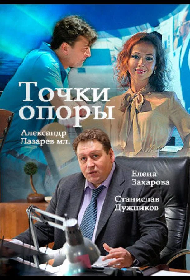 Смотреть Сериал Точки опоры(2015) бесплатно